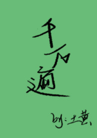 千万遍(1v1女出轨,男原谅)