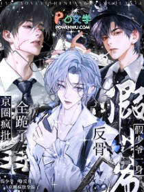 假少爷一身反骨,京圈疯批全跪了