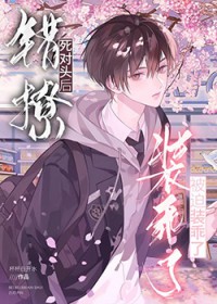 错撩死对头后被迫装乖了