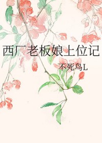 西厂老板娘上位记