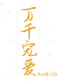 万千宠爱(作者:宋玖槿)