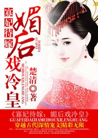 寡妃待嫁:媚后戏冷皇