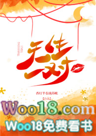 天生一对(论风骚妖精如何勾引高冷总裁)