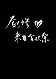 剑修来自合欢宗(高h np)