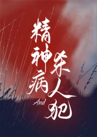 精神病与杀人犯(1v1)