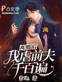 离婚后,我虐前夫千百遍